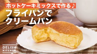 ホットケーキミックスで作る♪フライパンでクリームパン　｜　How To Make Cream bread in a frying pan