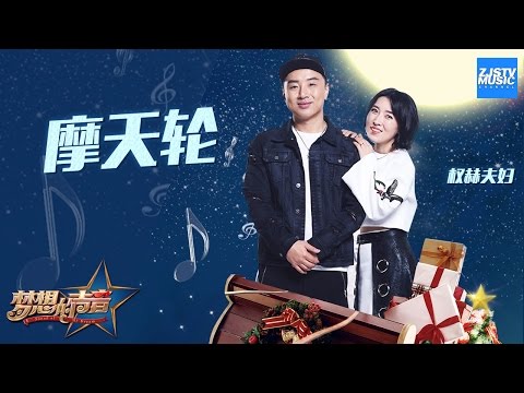 [ CLIP ] 权赫 朴美罗《摩天轮》《梦想的声音》第8期 20161223 /浙江卫视官方HD/