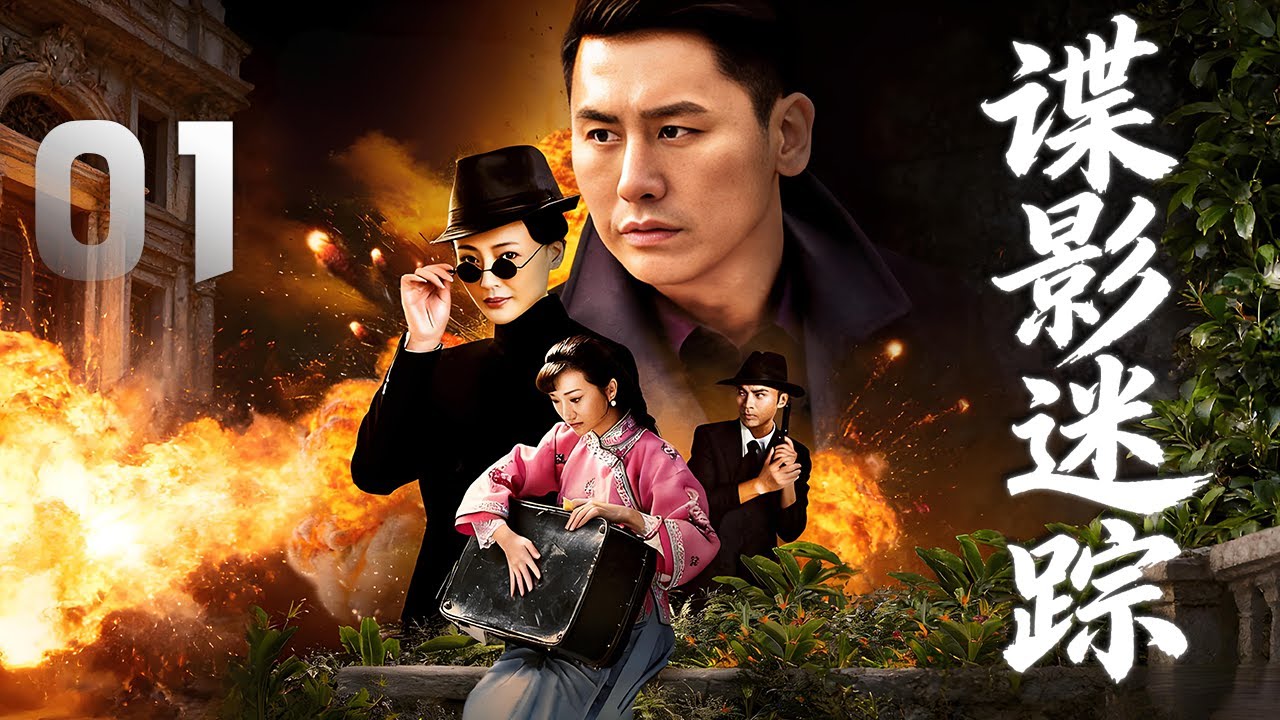 於曉光、萬妮恩主演諜戰劇《諜影迷蹤》EP01：兄長陸天雄為了利益出賣國家。地下交通線被破壞，愛國義士陸天鴻奉命恢復地下交通，與日寇吉田及其夫人佳代子、林枚、陸天雄等展開了激烈的鬥爭