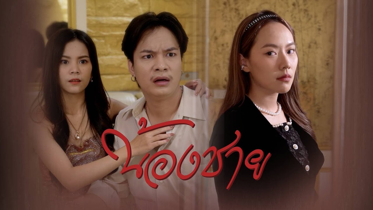 น้องชาย