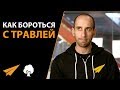 Как бороться с травлей
