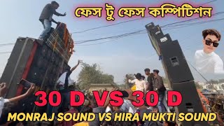 Hira Mukta Sound Vs Monraj Sound 30 D Vs 30D বধর পকনক ফস ট ফস কমপটশন ভডও