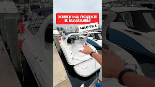 Живу на лодке в Майями) Пишите в комментариях что хотели бы увидеть 