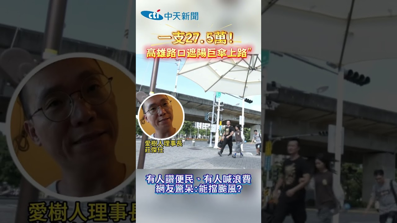 高雄路口遮陽巨傘上路 有人讚便民、有人喊浪費 網友驚呆:能擋颱風? #shorts