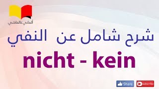 تعلم اللغة الالمانية  الماني عالماشي (107) النفي في اللغة الالمانية 1 (Kein - Nicht)
