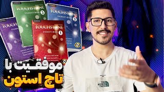 پلی برای ورود به دنیای یادگیری زبان انگلیسی | تاچ استون
