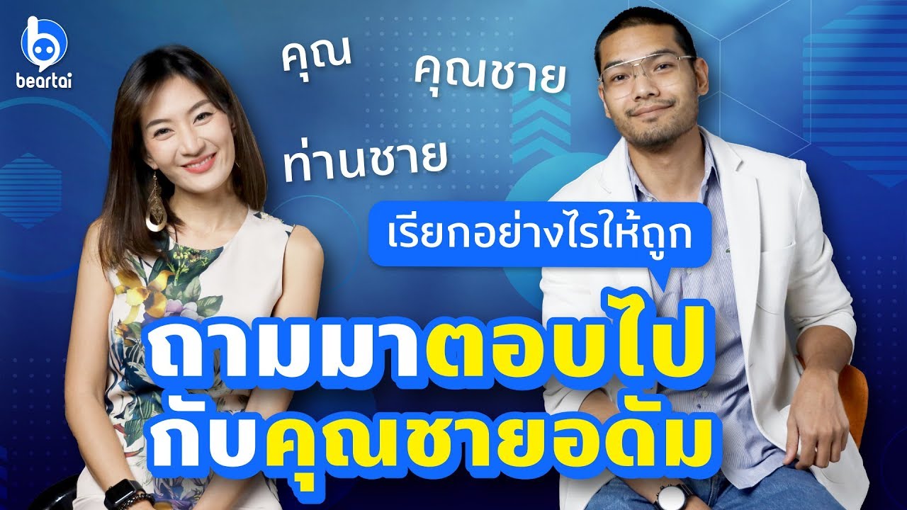 ไฮไลต์ #beartai Live! กับคุณชายไอที ep.1