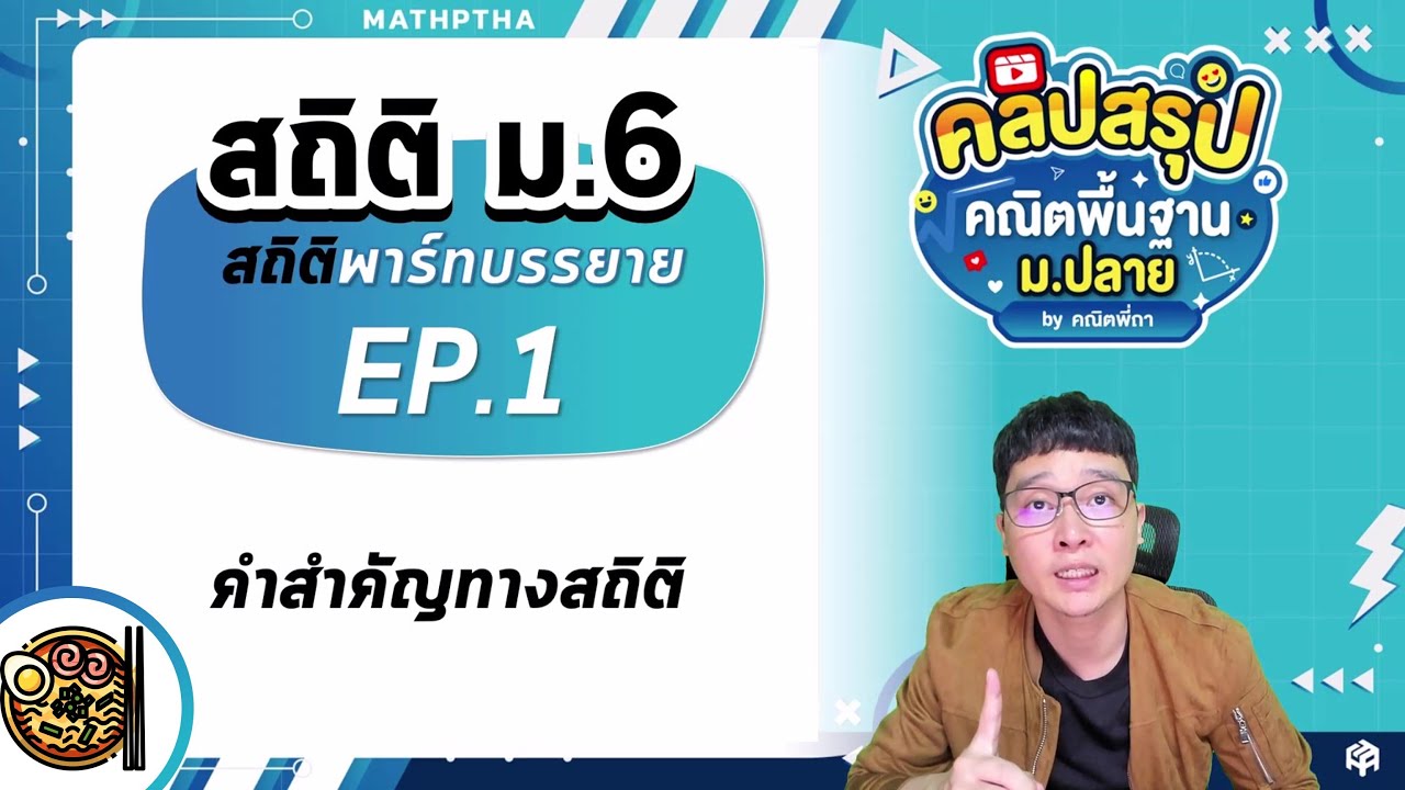 สถิติ ม.6 (พาร์ทบรรยาย) : EP.1 - คำสำคัญทางสถิติ || สรุปคณิตพื้น ม.6 ...