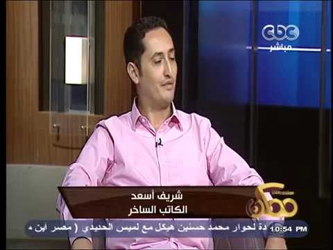 شريف أسعد ومحمد صادق ومحمد عصمت ببرنامج ممكن  الجزء الأول