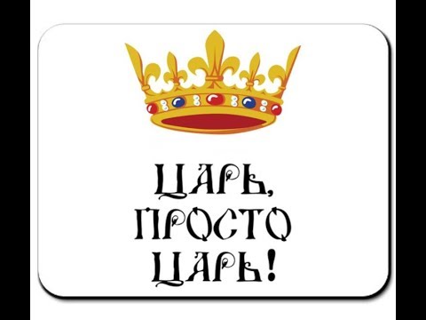 Король был прост. Царь надпись. Царь просто царь. Надпись просто царь. Царь просто царь картинки.