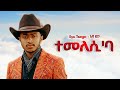 Eyu Tsega ተመለሲ ባ New Ethiopian Music 2025 Official YEGNA BEATS