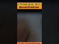 👉5 हैरान कर देने वाले तथ्य🤪|| Psychological facts | Amazing facts | #shorts #ytshortsindia