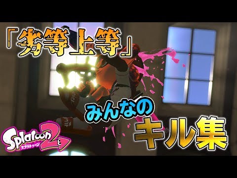 【劣等上等】超かっこいいみんなのキル集【スプラトゥーン２】