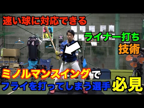【ライナー打ち】速球に対応できるミノルマンスイング改!! フライが上がってしまう人必見。
