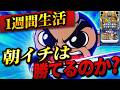 【スマスロ真打吉宗】1週間真打吉宗の朝イチ生活したら果たして収支はどうなる？