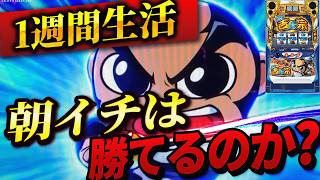 【スマスロ真打吉宗】1週間真打吉宗の朝イチ生活したら果たして収支はどうなる？