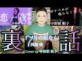 【GRWM】歌ってみた裏話♪ #工藤静香 #国武万里 #西脇唯 #歌ってみた #ドラァグクイーン #中野駅順子 #GRWM