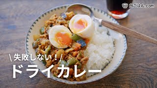 野菜たっぷり＆フライパンひとつで!ドライカレーのレシピ/手軽で失敗しらずです