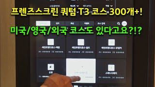 프렌즈스크린 퀀텀 Q T3 코스 300개+ 소개! [미국/영국/외국 코스도 있어요]