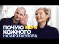 Наталя Гаріпова про Зеленського, сексизм та жарти про війну / Почую кожного