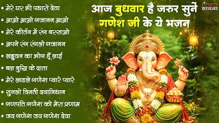 बुधवार स्पेशल | गणेश जी के भजन 2026 | Ganesh Bhajan 2026 | Ganesh Ji Ke Bhajan | Ganesh Songs