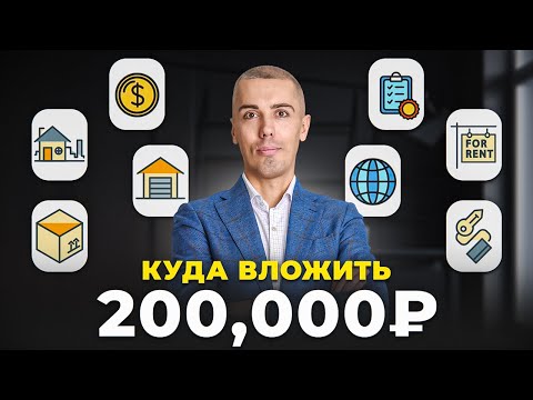 Видео: Как из 200,000₽ сделать пассивный доход? Разберемся за 30 минут