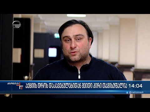 აქციის დროს დაკავებულებიდან შვიდი პირი თავისუფალია