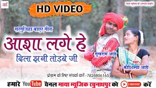 Sukhram Aagre,Kaushilya | Aasha Lage He Dila Jhani Todbe Ji |  Bayer Song | Maya Music