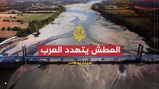 سيناريوهات- هل أصبح شح المياه أكبر تهديد يواجهه العرب؟