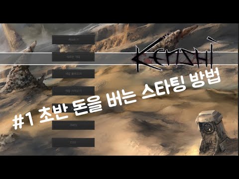 #1 켄시의 초반 돈을 버는 스타팅 방법