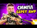 КОГДА S1MPLE БЕРЁТ В РУКИ AWP