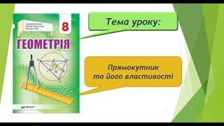 картинка: Прямокутник та його властивості (Геометрія 8 клас)