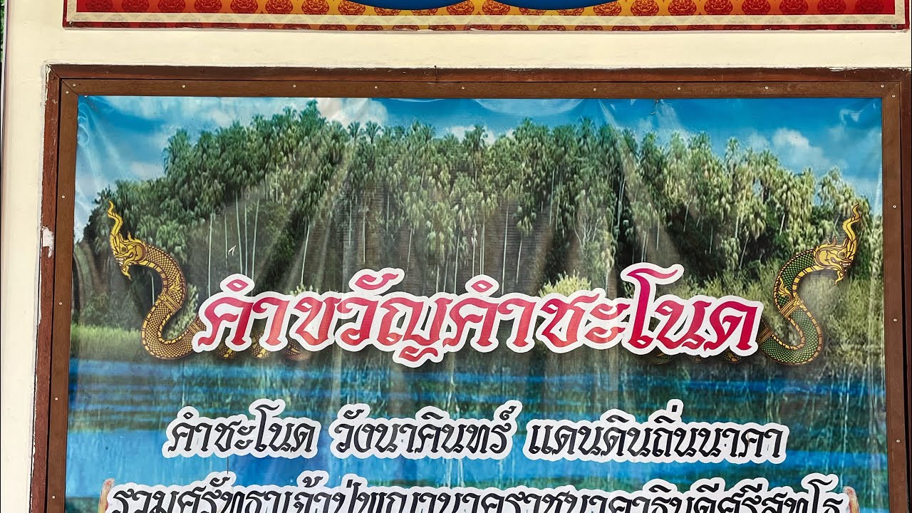 เดินชมภายในของคำชะโนด - YouTube