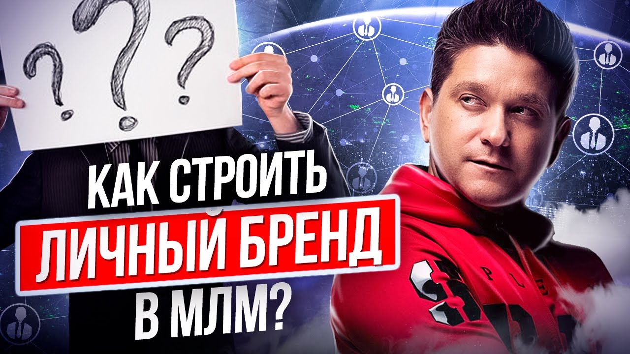 Как строить личный бренд в МЛМ? Что такое личный бренд и как его ...