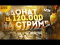 ДОНАТ В 120к????? День рождение в нонеймича :)