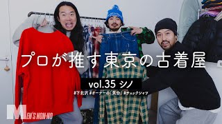 【下北沢古着】「道路を体現したい」リーバイス®︎501・517、チェックシャツ…プロが今冬欲しい古着