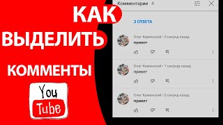 Как писать ЖИРНЫМ, КУРСИВОМ и ПЕРЕЧЕРКНУТЫМ текстом в комментариях на Ютубе!