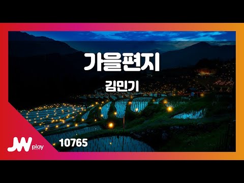 [JW노래방] 가을편지 / 김민기 / JW Karaoke