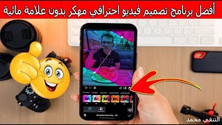 برنامج تصميم فيديو احترافي مـهـ كـر بدون علامة مائية 😍 screenshot 5