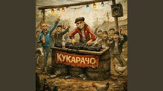 Кукарачо - Сява