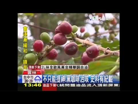 不只能提神！黑咖啡治咳　史料有記載
