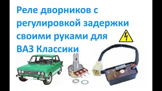 Реле дворников с регулировкой задержки своими руками для ВАЗ Классики .