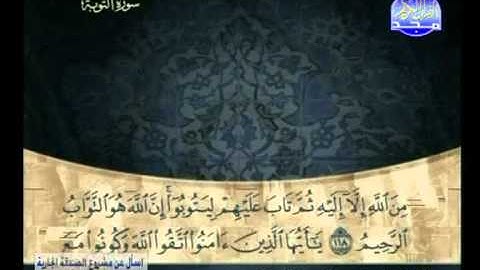 سورة التوبة 116 الى 121 ــ عبدالرحمن الحذيفى
