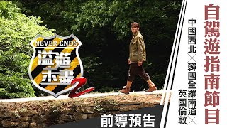 廖科溢《溢遊未盡 第二季》全新一季自駕遊指南節目 中國西北、韓國全羅南道、英國倫敦｜前導預告