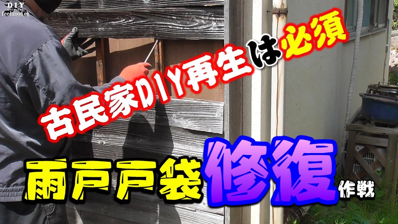 雨戸戸袋】古民家DIYには必須？戸袋修復再生 Storage box for storm
