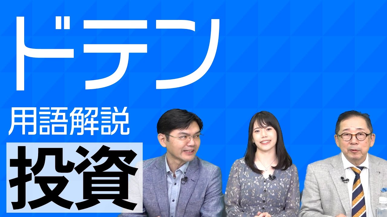 チャート分析　投資用語解説35「ドテン」