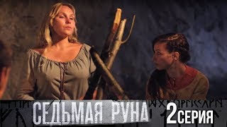 Седьмая руна - Серия 2/ 2014 / Сериал / HD 1080p