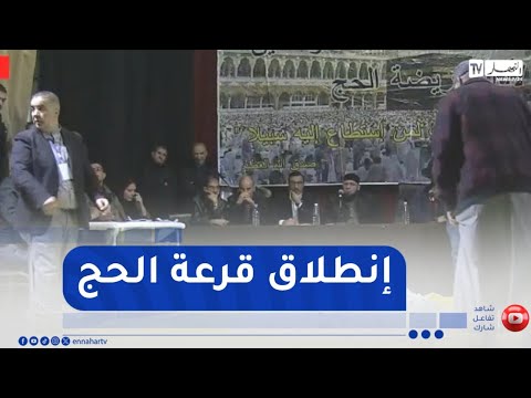 إنطلاق عملية قرعة الحج لموسم 2026 1447ه بمختلف بلديات الوطن