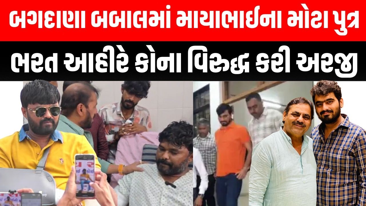 Bagdana બબાલના 2 મહિના બાદ માયાભાઈ ના પુત્ર ભારત આહીરે કોની વિરુદ્ધ પોલીસમાં અરજી કરી?
