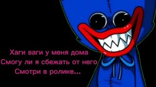 Хаги ваги у меня дома /СТРАШИЛКА